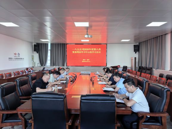 021788315594490543.jpeg 一八五公司召开2026年第八次党委理论学习中心组学习会议.jpg